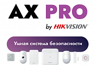 Hikvision AX PRO — умная беспроводная система безопасности для дома и офиса