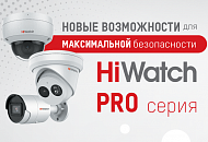 HiWatch PRO: новые возможности для максимальной безопасности