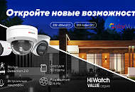 IP-камеры HiWatch Value c технологией ColorVu и интеллектуальным детектором движения Motion Detection 2.0